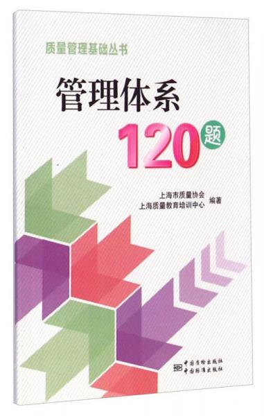 质量管理基础丛书：管理体系120题
