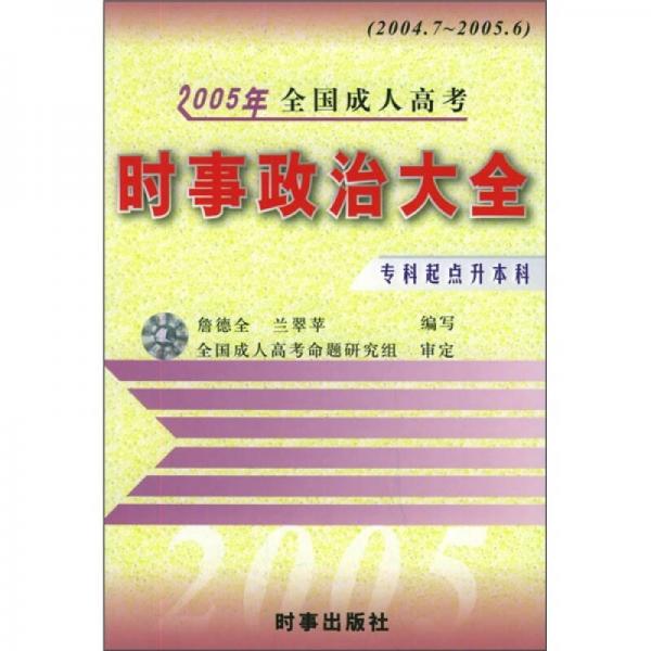 2005年全國成人高考：時(shí)事政治大全
