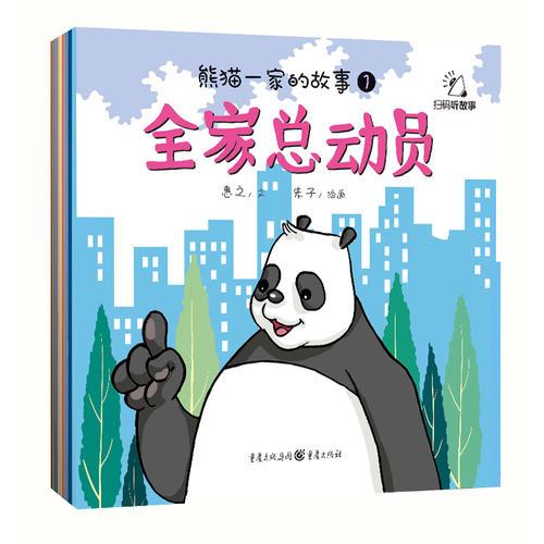 熊猫一家的故事（全8册）