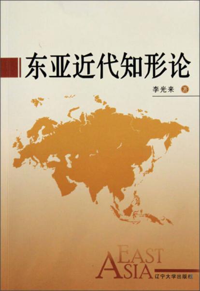 東亞近代知形論