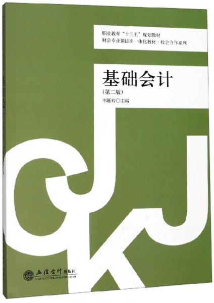 基礎會計（第2版）/職業(yè)教育“十三五”規(guī)劃教材