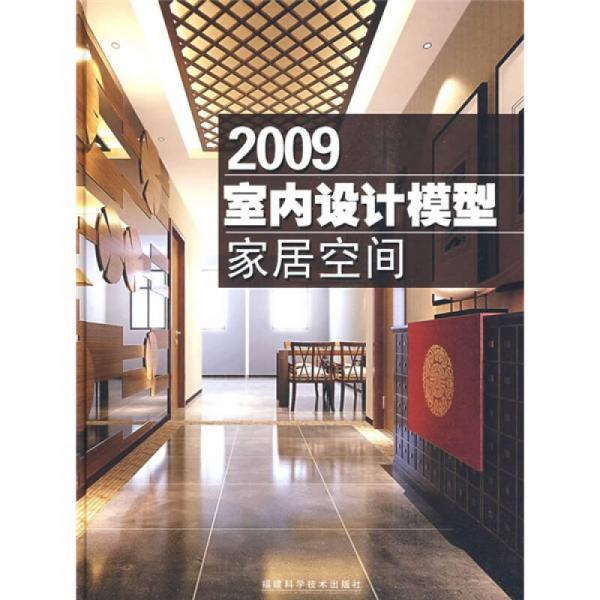 2009室內(nèi)設(shè)計模型：家居空間