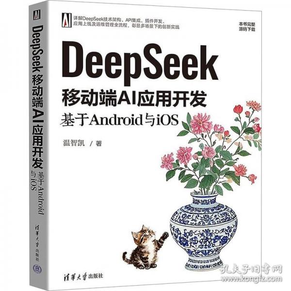 DeepSeek移動端AI應(yīng)用開發(fā) 基于Android與iOS