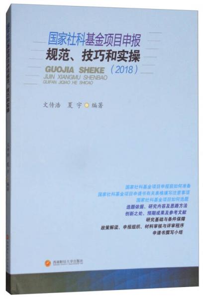國(guó)家社科基金項(xiàng)目申報(bào)、技巧和實(shí)操（2018）