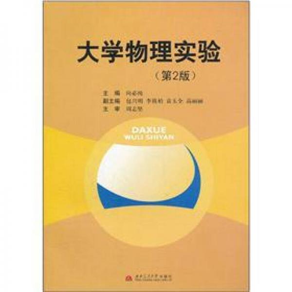 大學(xué)物理實驗（第2版）