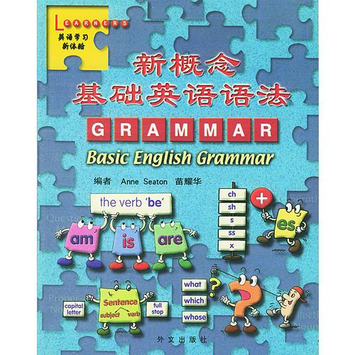新概念基礎(chǔ)英語語法