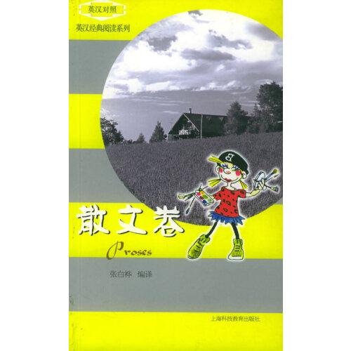 英漢經(jīng)典閱讀系列.散文卷:英漢對(duì)照