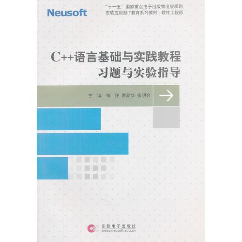 C++语言基础与实践教程习题与实验指导