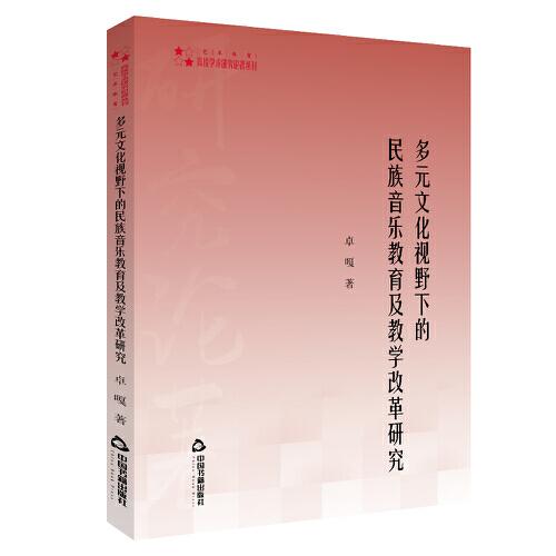高校學(xué)術(shù)研究論著叢刊（藝術(shù)體育）— 多元文化視野下的民族音樂(lè)教育及教學(xué)改革研究