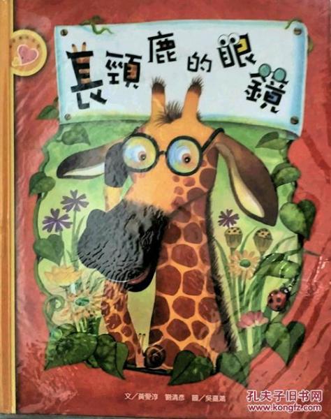 長(zhǎng)頸鹿的眼鏡