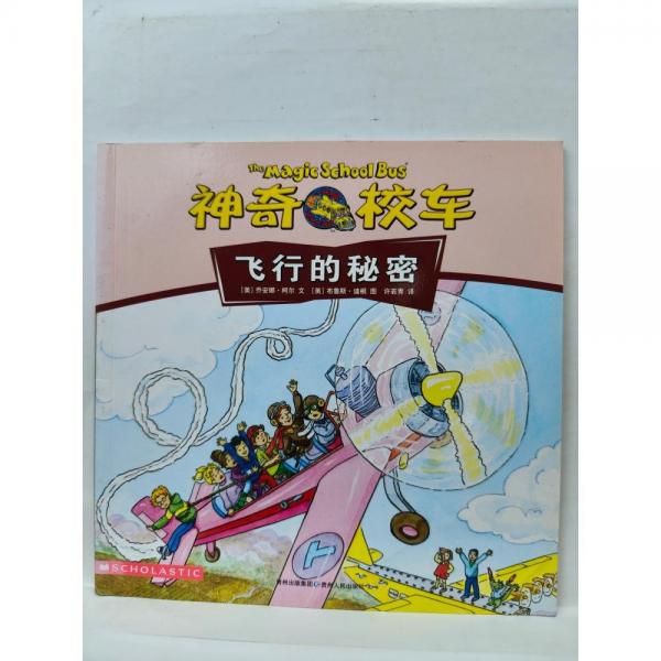 神奇校車 飛行的秘密