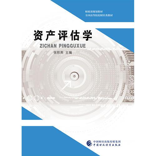 資產(chǎn)評估學(xué)