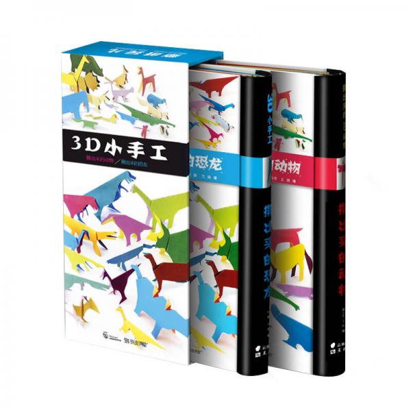 法國引進 撕紙玩 撕出來的恐龍動物 3D小手工（套裝共2冊）