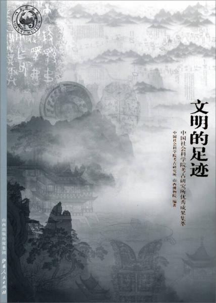 文明的足迹：中国社会科学院考古研究所优秀成果集萃