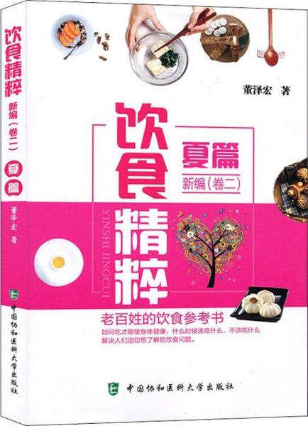 飲食精粹新編(卷2)夏篇 