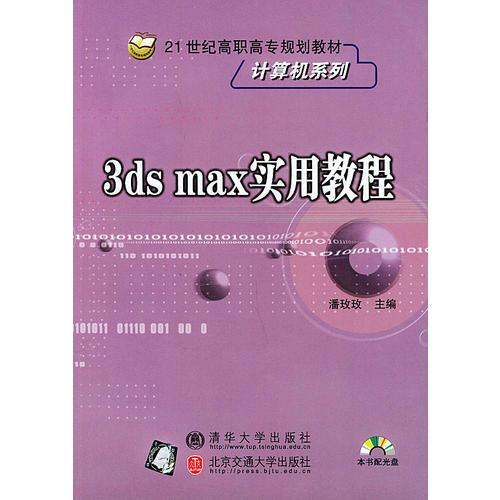 3ds Max实用教程——21世纪高职高专规划教材计算机系列
