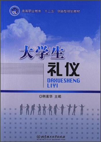 大學(xué)生禮儀/高等職業(yè)教育“十二五”創(chuàng)新型規(guī)劃教材