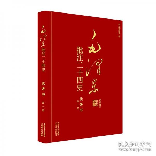 毛澤東批注《二十四史》. 北齊書