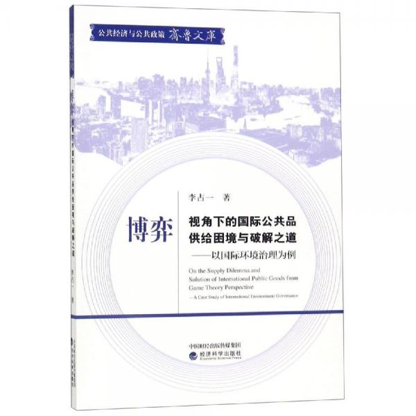 博弈視角下的國際公共品供給困境與破解之道:以國際環(huán)境治理為例 