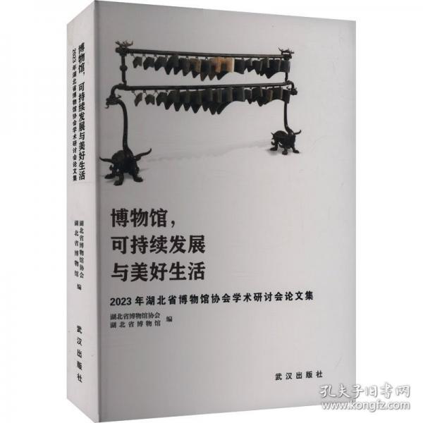 博物館可持續(xù)發(fā)展與美好生活