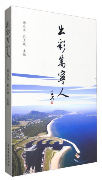 出彩萬寧人
