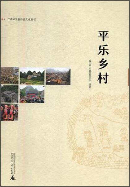 平樂鄉(xiāng)村/廣西平樂縣歷史文化叢書