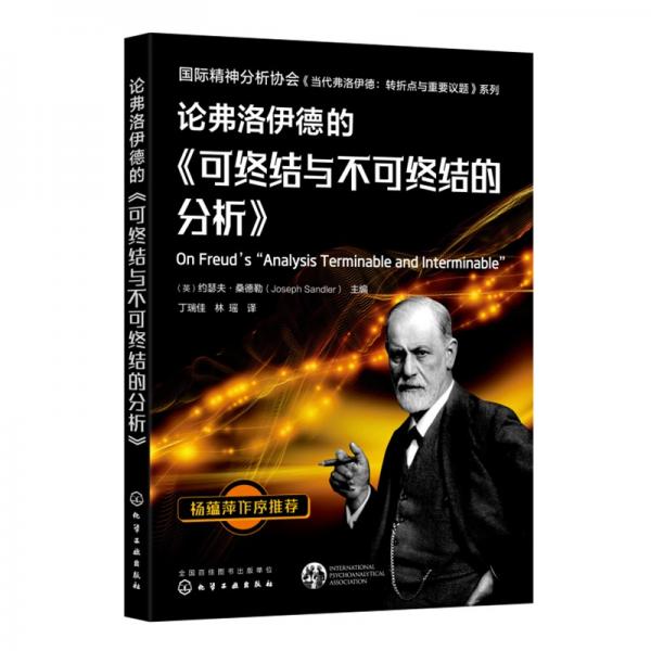 论弗洛伊德的《可终结与不可终结的分析》—国际精神分析协会《当代弗洛伊德转折点与重要议题》系列