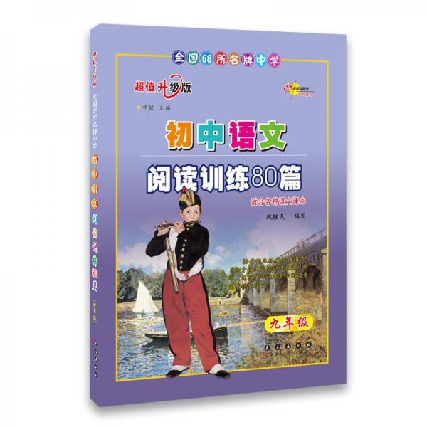 全國68所名牌中學(xué)：初中語文閱讀訓(xùn)練80篇（9年級）（升級版）