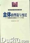 主體的塑造與變遷