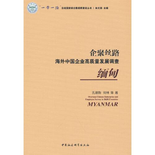 企聚絲路：海外中國(guó)企業(yè)高質(zhì)量發(fā)展調(diào)查（緬甸）