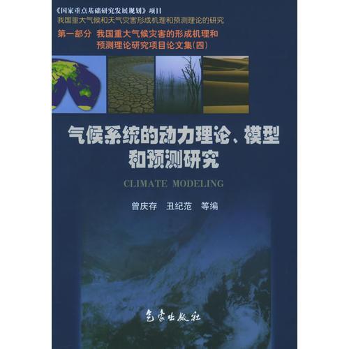 气候系统的动力理论、模型和预测研究