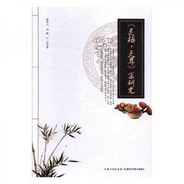 《靈樞·天年》篇研究