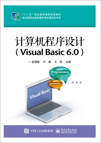 计算机程序设计（Visual Basic 6.0）