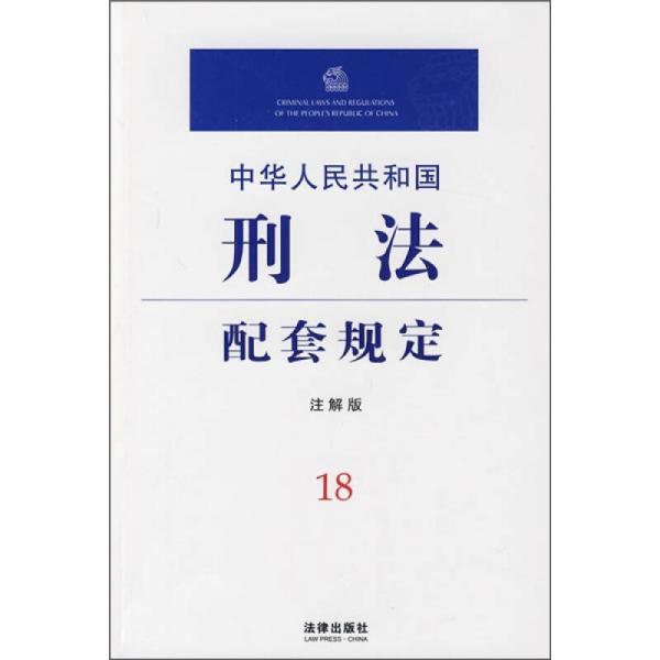 中华人民共和国刑法配套规定18（注解版）