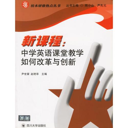 新課程：中學(xué)英語(yǔ)課堂教學(xué)如何改革與創(chuàng)新——校本研修熱點(diǎn)叢書(shū)