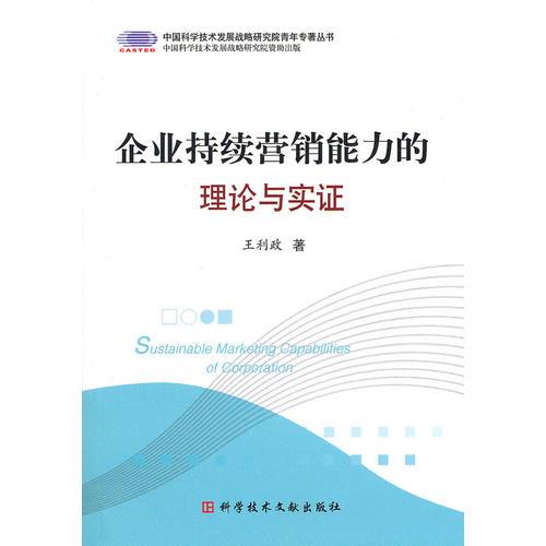 企業(yè)持續(xù)營銷能力的理論與實(shí)證