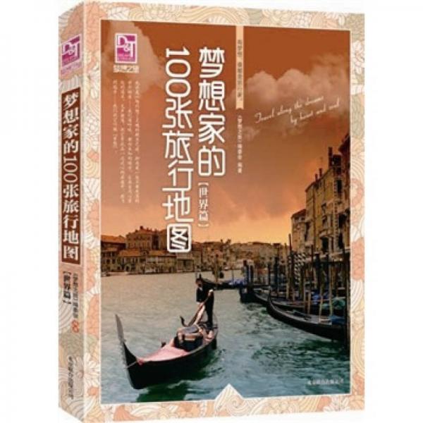 梦想之旅：梦想家的100张旅行地图（世界篇）