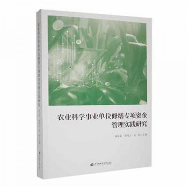 全新正版圖書 農(nóng)業(yè)科學(xué)事業(yè)單位修繕專項(xiàng)資金管理實(shí)踐研究楊遠(yuǎn)富上海財(cái)經(jīng)大學(xué)出版社9787564242589