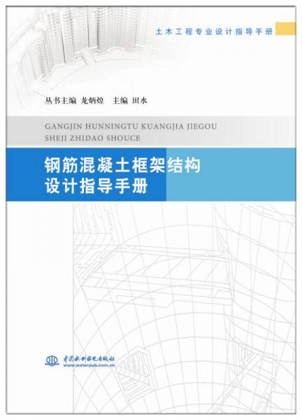 鋼筋混凝土框架結(jié)構(gòu)設(shè)計指導(dǎo)手冊