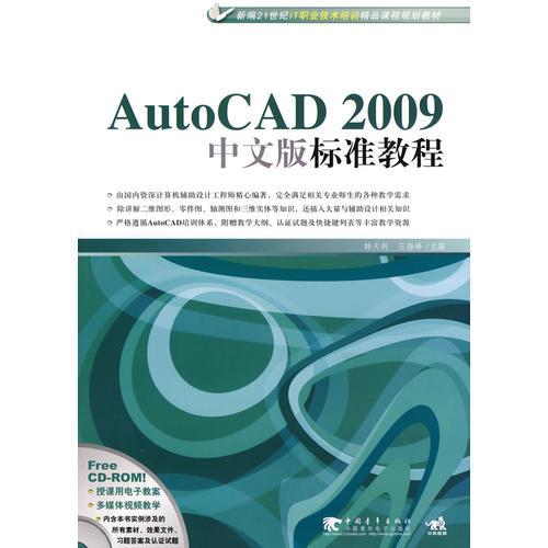 Auto CAD2009中文版標(biāo)準(zhǔn)教程