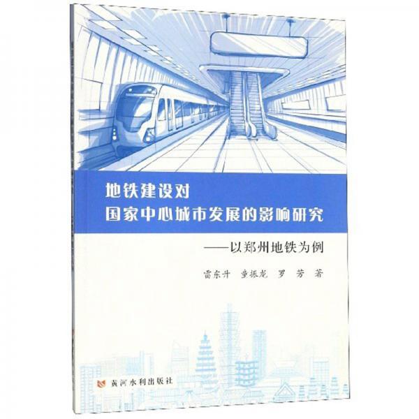 地鐵建設(shè)對(duì)國(guó)家中心城市發(fā)展的影響研究：以鄭州地鐵為例