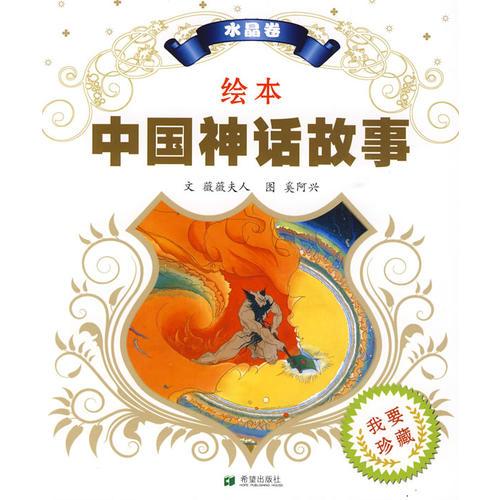 绘本中国神话故事 水晶卷