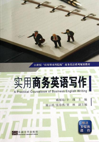 實用商務(wù)英語寫作