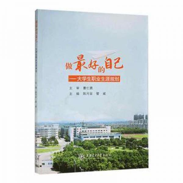 做好的自己:大學生職業(yè)生涯規(guī)劃