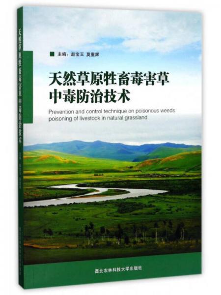 天然草原牲畜毒害草中毒防治技術(shù)