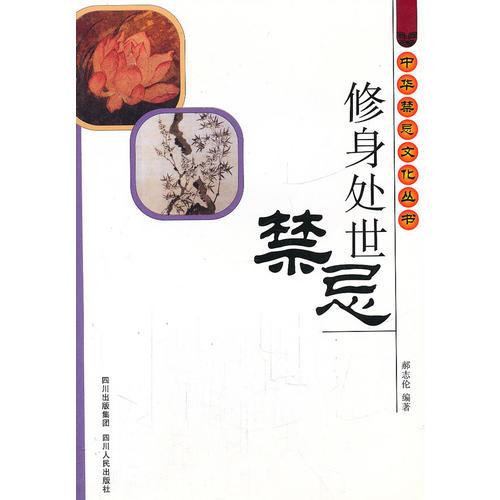 修身處事禁忌