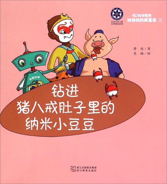 4D科學(xué)繪本·神奇的納米王國：鉆進豬八戒肚子里的納米小豆豆