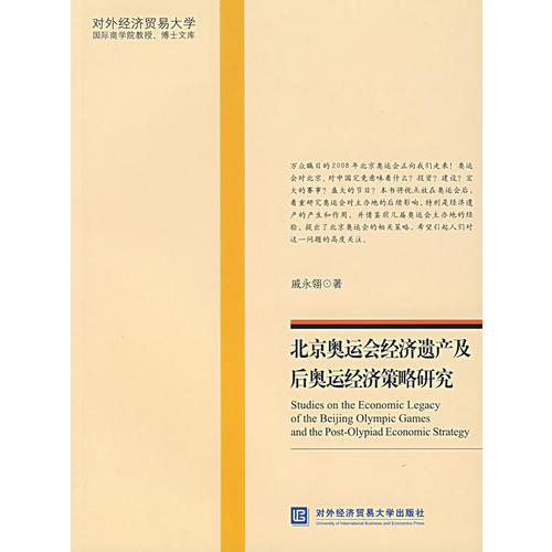 北京奧運會經(jīng)濟遺產(chǎn)及后奧運經(jīng)濟策略研究