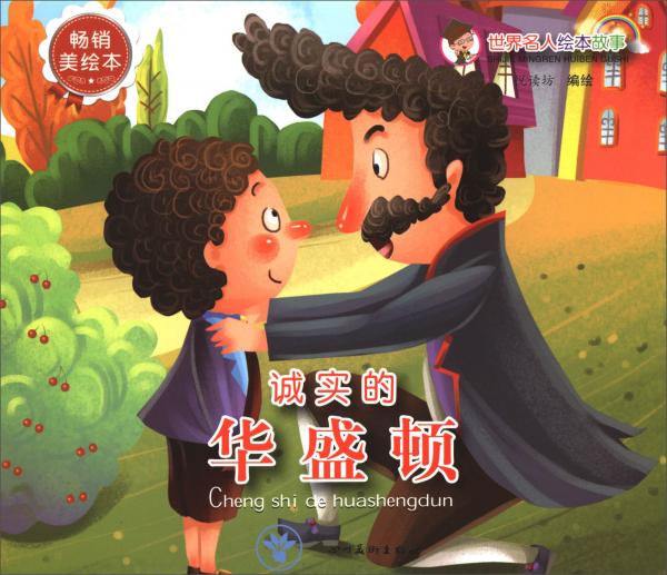 世界名人绘本故事：诚实的华盛顿