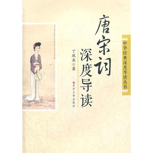 唐宋詞深度導(dǎo)讀
